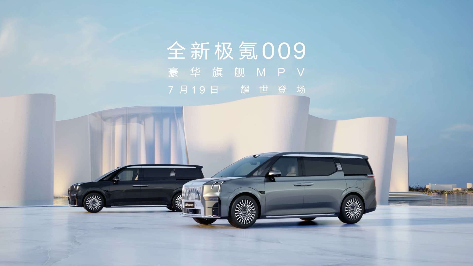 极氪｜ZEEKR 009｜全新极氪009亮相视频